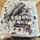 투썸플레이스김해삼계점 | 투썸 플레이스 아박 아이스박스 뜻 조각 케이크 가격 후기