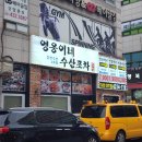 영웅이네수산포차 이미지