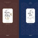 ‘작심삼일’ 넘어, 1년 내내 가정예배와 말씀 묵상을 이미지