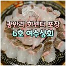 여수공원로6번길 | 부산 광안리 민락회타운 회 포장 추천 맛집 여수상회 (가격, 포장꿀팁)