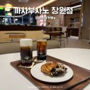 까사인 | 창원신상카페 석전동 까사부사노 솔직후기