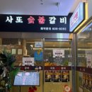 사또숯불갈비 이미지