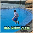 신나는 오르프 음악 여행(유아) | 여수 하이락 리조트 유아 수영장 인피니티풀 버블파티 만끽