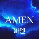 아멘(Amen) 코드 이미지