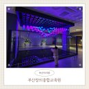 부산 어린이체험 창의융합교육원 부분리뉴얼 관람후기