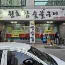 원호참숯불구이