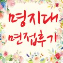 명지대학교 / 면접후기 / 면접기출문항 / 면접준비팁 / 등록금 장학금