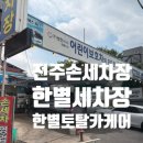 에코르세차장 이미지