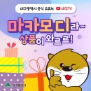 대구광역시 공식 유튜브 채널 마카모디 이벤트!🎁 (feat.갤럭시 워치5) 이미지