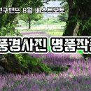 풍경사진연구 베스트포토 이미지