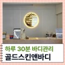 안양 30분 바디관리 후기 ㅣ 골드스킨앤바디 안양점