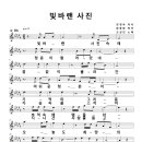 악보) 빛바랜 사진 (작사 강정숙(초아강), 작곡 한동한, 편곡 유영환, 노래 조상진) 이미지