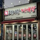 돼지랑찌개랑 - 미추홀구 용정공원로83번길 49 | 돼지랑찌개랑