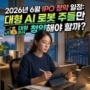 2026년 6월 놓치면 안 될 공모주 TOP 8, 청약일정 상장일 유통물량 리스크 체크