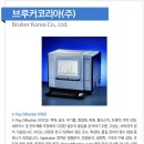 (주)브루커코리아 네이버블로그
