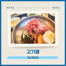 고기콜 | 경남 의령 맛집 고기콜: 의령중앙시장근처 점심밥집 의령고기집