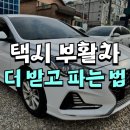 태능택시정비센타 | 소나타 뉴라이즈 택시 부활 LPG 중고차 수출 매입 후기