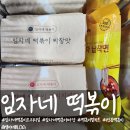 임자로 | 임자네 떡볶이 오리지널맛 짜장맛 후기+ 공구준비