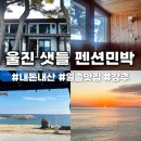 샛들민박 | 울진 숙소ㅣ샛들 펜션민박, 내돈내산, 오션뷰, 복층, 일출맛집