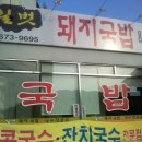 길벗돼지국밥 이미지