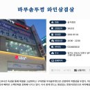 마루솥뚜껑 와인삼겹살 이미지