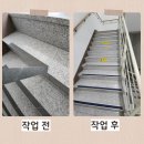 대리석계단 논슬립 미끄럼방지패드 교체 설치