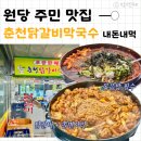 종가막국수닭갈비 | 검단신도시 맛집 : n번째 방문, 춘천닭갈비막국수 원당점 찐 후기
