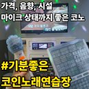 무지개노래연습장 | 전주코인노래방｜혼자 가도, 여럿이 가도 좋은 가격·시설 최고 전주코노 "기분좋은코인노래연습장"