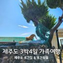 55돈 | 🌴2024년 6월 제주도 여행 | 3박4일 가족여행 | 나만의 제주도 또간집 & 또간호텔