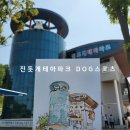 진도개테마파크 ( Dog스포츠(평일)어울마당) | 진도 진돗개 테마파크 주말 dog 스포츠 관람 아이들과 함께 볼 곳 추천, 진돗개 유래
