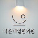 더나은한의원 이미지