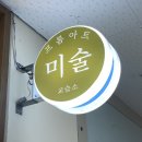 프롬아트미술교습소 - 송파구 석촌호수로 61 | 프롬아트미술교습소