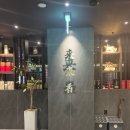 동탄지성로 1R(2->3) | 동탄 북광장 맛집 '래래향 동탄점' 데이트로 중식 코스요리 즐기고 온 후기