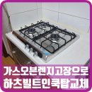 일산흰돌3단지점(CU) | 가스오븐렌지고장 하츠빌트인쿡탑으로 교체