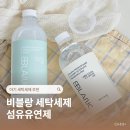 영세탁 | 아기 세탁세제 섬유유연제 추천 육아구원템 비블랑 정착 후기
