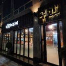 장어먹자 | 신도림 공간장어 먹자골목 몸보신 장어 맛집 솔직후기 (주차)