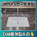개포4-107 | 세면기 상판 수전 구멍 메꾸는 법