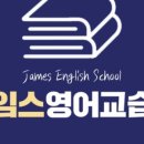 제임스영어교습소 - 북구 동문대로249번길 19 | 제임스영어교습소