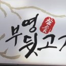 부영뒷고기 - 동구 | 부영뒷고기