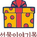 선물이야기 이미지