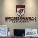 불광역 비염치료 추천! 불광고려마취통증의학과의원