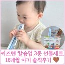 아기 키즈칼슘 영양제 추천 키즈텐 칼슘업 3종 선물세트 16개월 아기 돌아기 젤리 후기