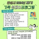 멍냠멍냠 | [가족원데이체험] 안성시 2024년 가족원데이프로그램 소개 및 참여방법