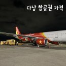 878 | 다낭 12월 항공권 가격 제주항공 7C2217 비엣젯 VJ878후기