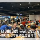 대만 타이베이 타이베이돔 근처 맛집 피자헛 잇푸도 라멘 IPPUDO 방문 후기