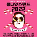 [싸이 연말콘서트][올나잇스탠드2023][흰눈싸이로][예약일정][방법안내]