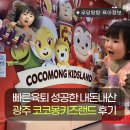 광주 코코몽키즈랜드 내돈내산 2번째 방문해본 후기 + 아싸 7시육퇴 성공