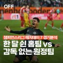 강호자원(주) | 챔피언스리그 매치데이 7 카라바흐 vs 프랑크푸르트 축구 경기 분석 ｜ '한 달 쉰' 홈팀 vs '감독 없는...