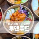 대구 송현동 정기도시락 행사도시락 모두 가능한 투맨푸드 추천