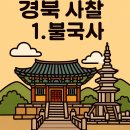 상주 상락사 대웅전 목조석가여래좌상 | 경상북도에서 꼭 가봐야 할 사찰 6곳: 1.불국사
